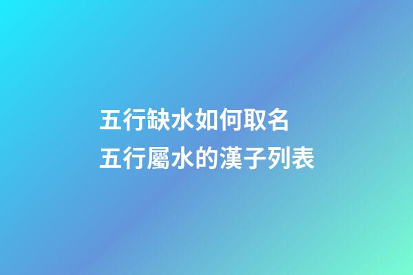 五行缺水如何取名 五行屬水的漢子列表